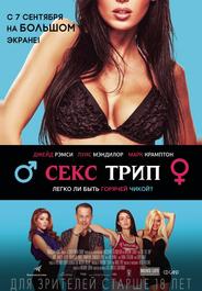 Секс трип