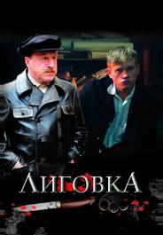 Лиговка