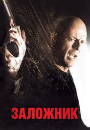 Заложник