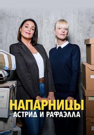 Напарницы: Астрид и Рафаэлла