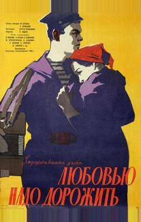Любовью надо дорожить