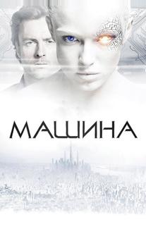 Машина
