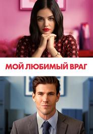 Мой любимый враг