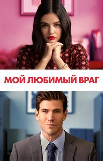 Мой любимый враг
