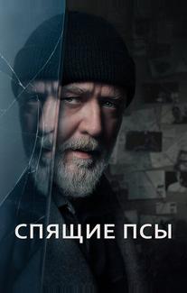 Спящие псы