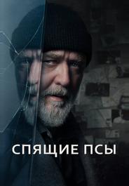 Спящие псы