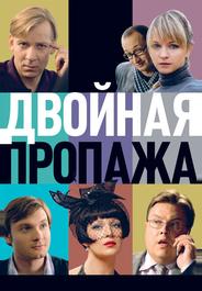 Двойная пропажа