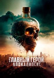 Главный герой. Апокалипсис