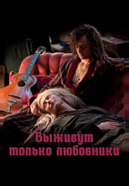 Выживут только любовники