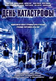 День катастрофы