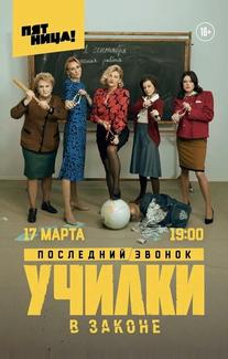 Училки в законе