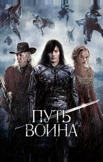 Путь воина