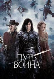 Путь воина