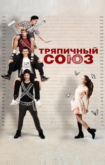 Тряпичный союз