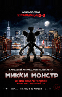 Микки Монстр