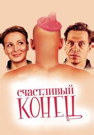 Счастливый конец