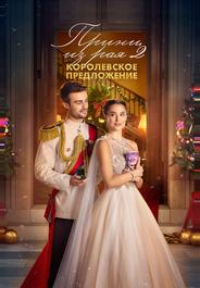 Принц из рая 2. Королевское предложение