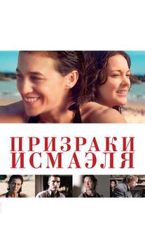 Призраки Исмаэля