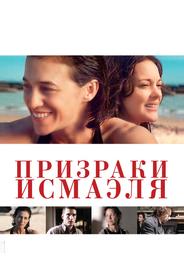 Призраки Исмаэля