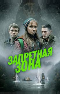 Запретная зона