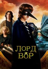 Лорд Вор