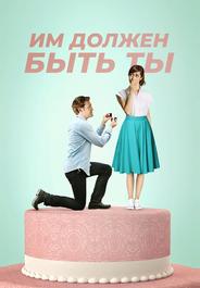 Им должен быть ты