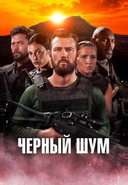 Черный шум
