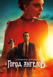 Страшные сказки: Город ангелов