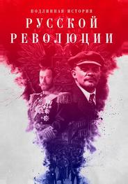 Подлинная история Русской революции