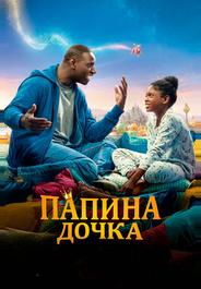 Папина дочка