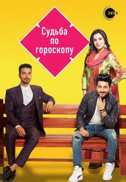 Судьба по гороскопу