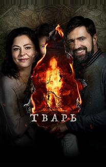 Тварь