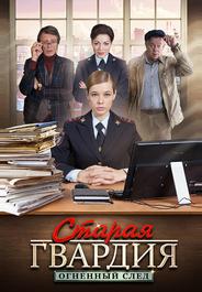 Старая гвардия. Огненный след