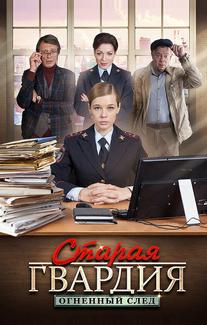 Старая гвардия. Огненный след
