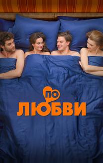 По любви