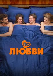 По любви