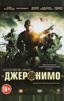 Кодовое имя «Джеронимо»
