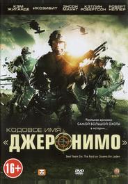 Кодовое имя «Джеронимо»