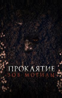 Проклятие «Зов могилы»