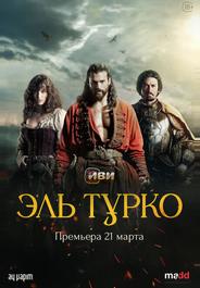 Эль Турко