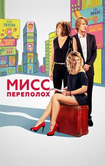 Мисс Переполох