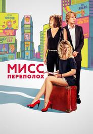 Мисс Переполох
