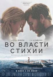 Во власти стихии