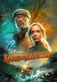 Круиз по джунглям
