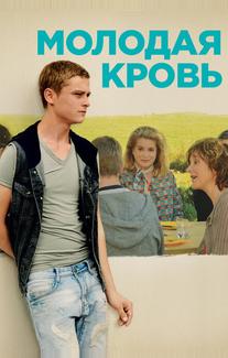 Молодая кровь