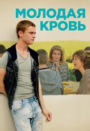 Молодая кровь