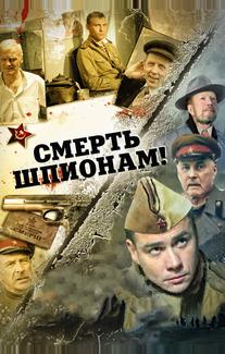 Смерть шпионам!