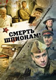 Смерть шпионам!