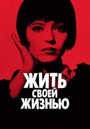 Жить своей жизнью