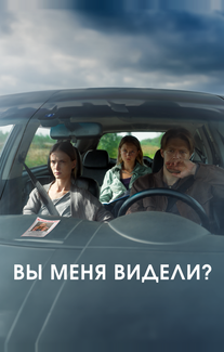 Вы меня видели?